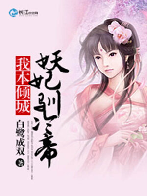 cover image of 我本倾城